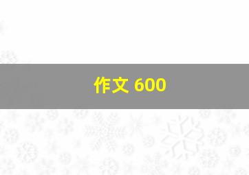 作文 600